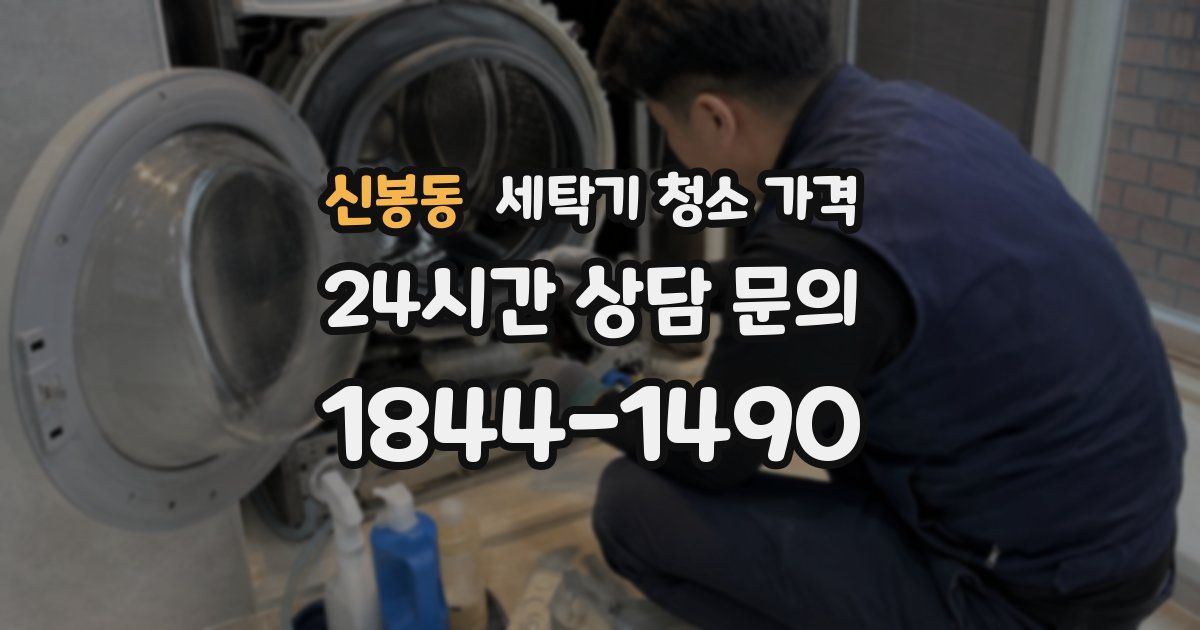 신봉동 세탁기 청소 가격