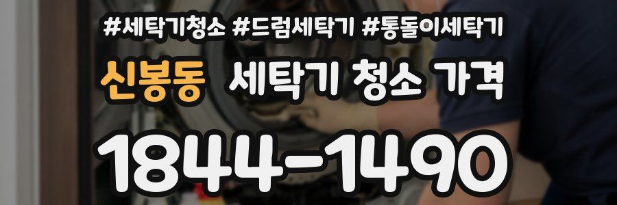 신봉동 세탁기 청소 가격