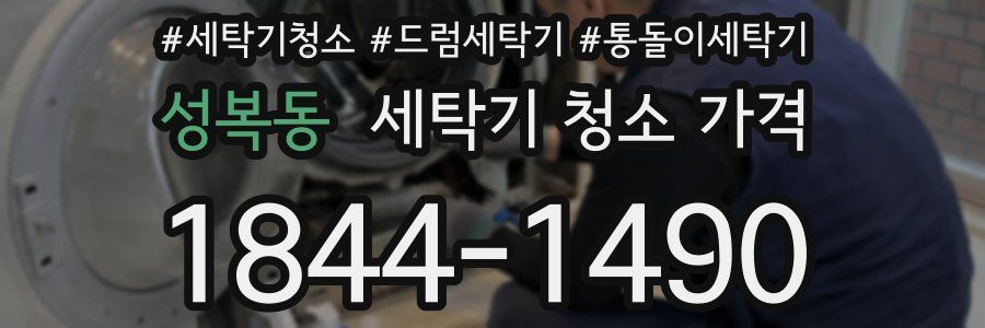 성복동 세탁기 청소 가격