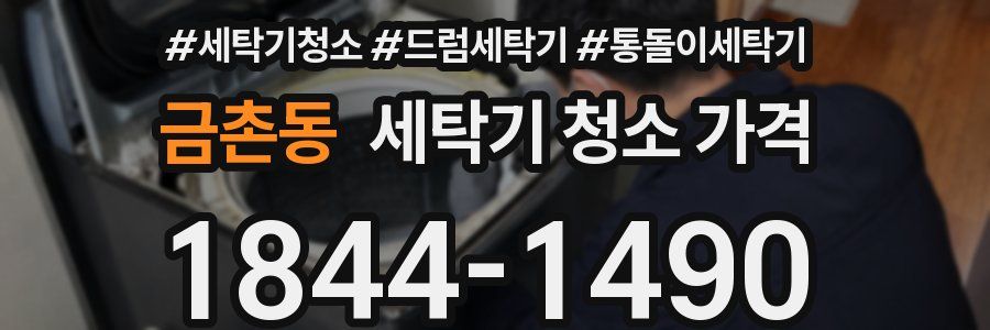 금촌동 세탁기 청소 가격