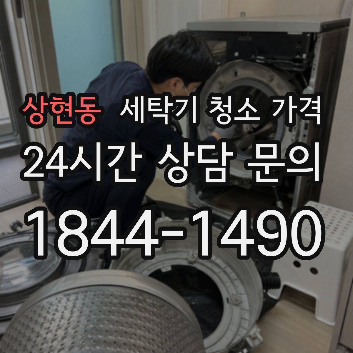상현동 세탁기 청소 가격