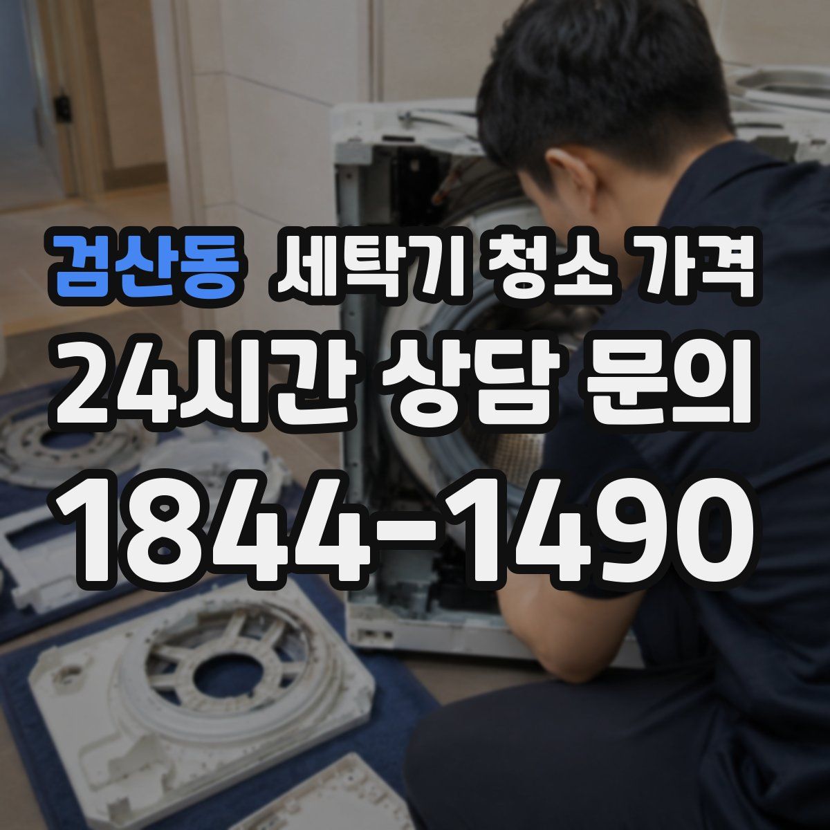 검산동 세탁기 청소 가격
