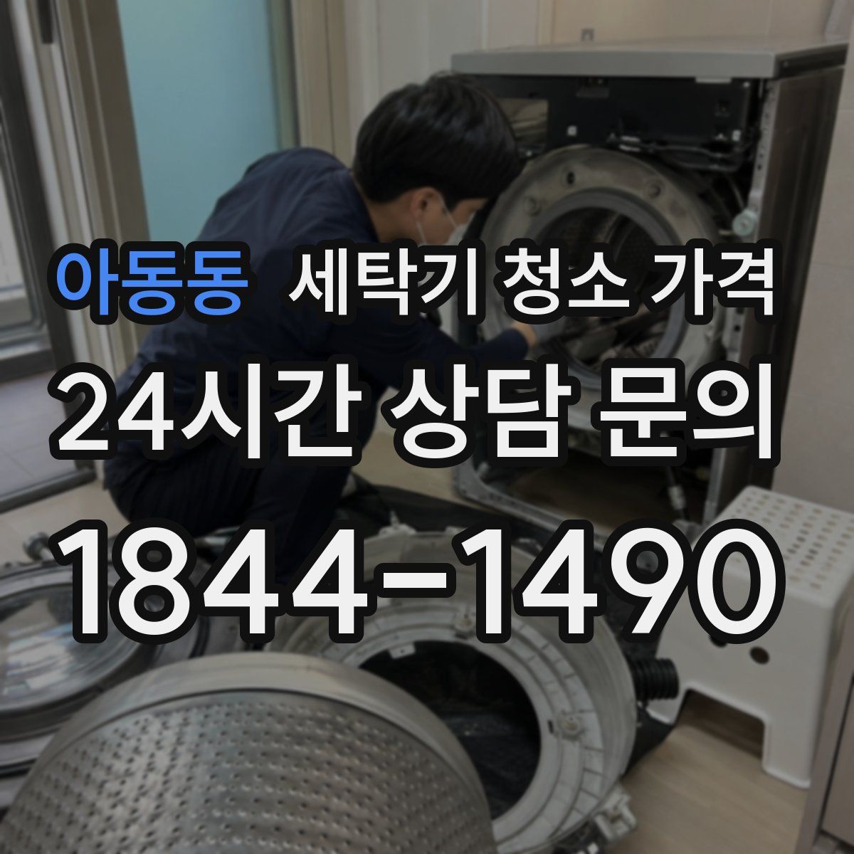 아동동 세탁기 청소 가격