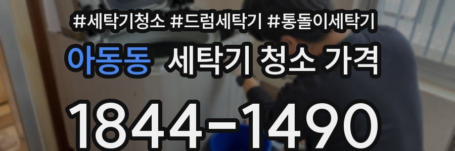 아동동 세탁기 청소 가격
