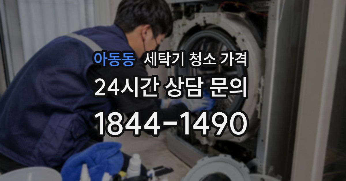 아동동 세탁기 청소 가격