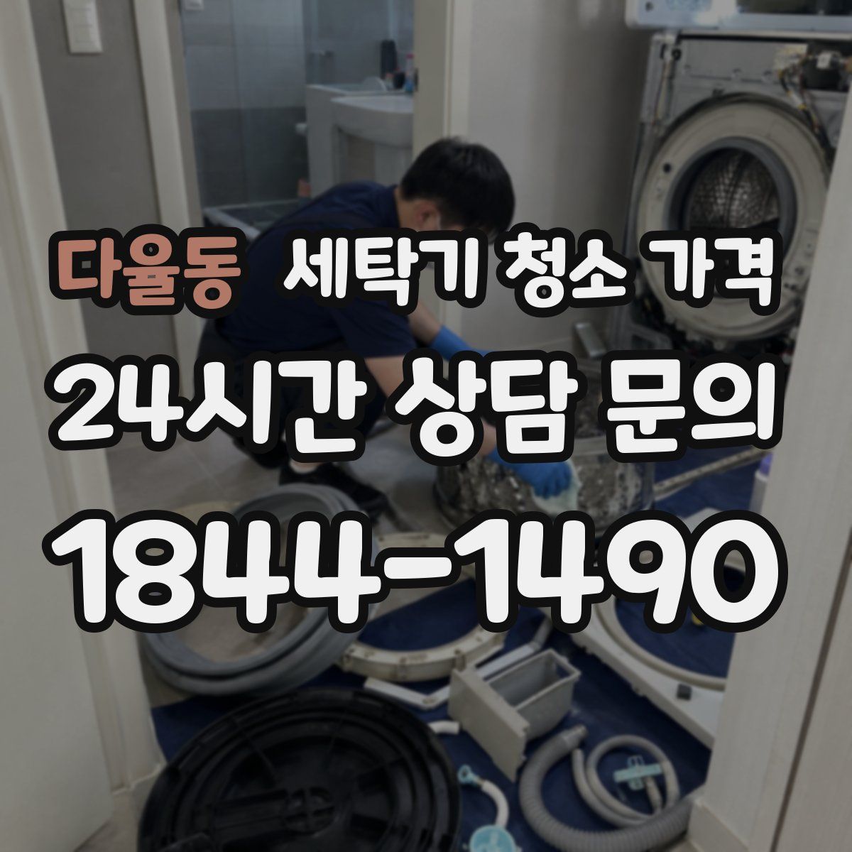 다율동 세탁기 청소 가격
