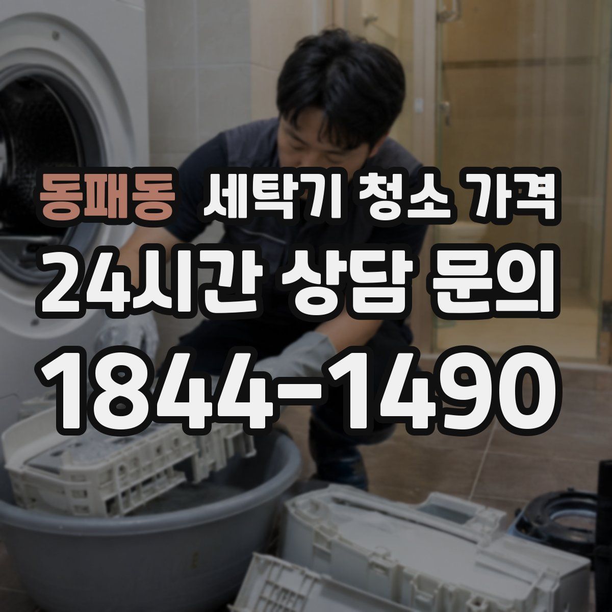 동패동 세탁기 청소 가격