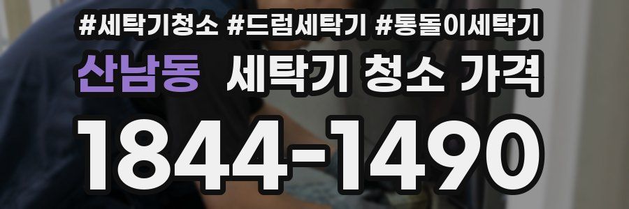 산남동 세탁기 청소 가격