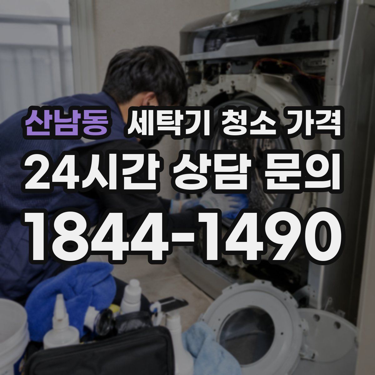 산남동 세탁기 청소 가격