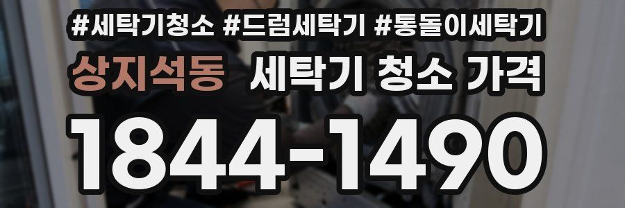 상지석동 세탁기 청소 가격