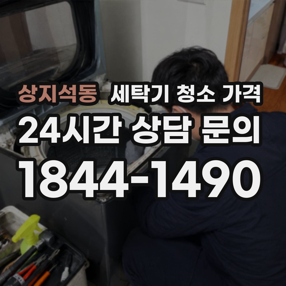 상지석동 세탁기 청소 가격