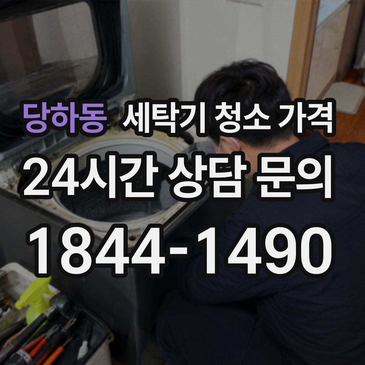 당하동 세탁기 청소 가격