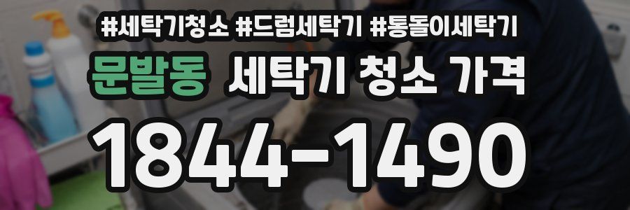 문발동 세탁기 청소 가격