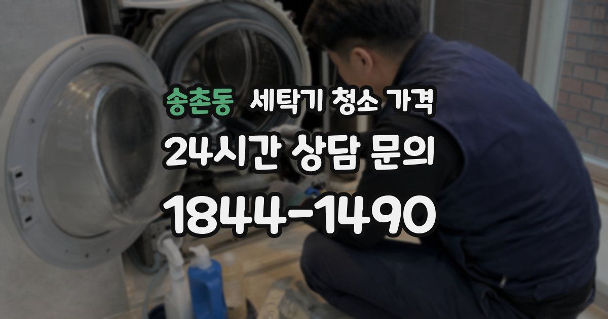 송촌동 세탁기 청소 가격