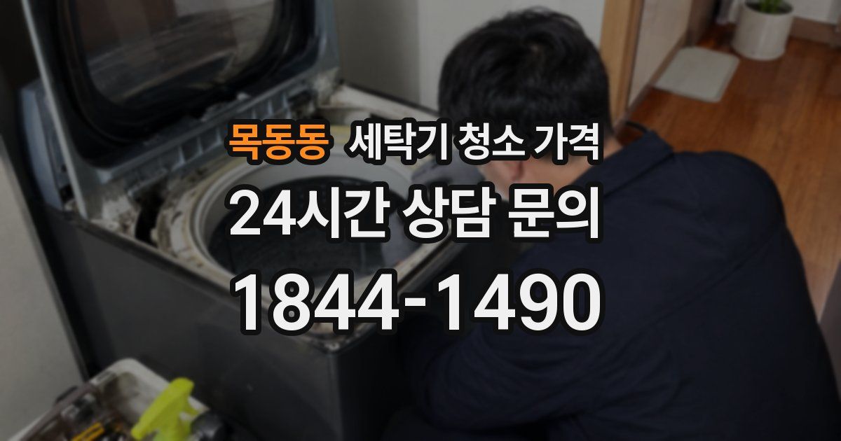 목동동 세탁기 청소 가격