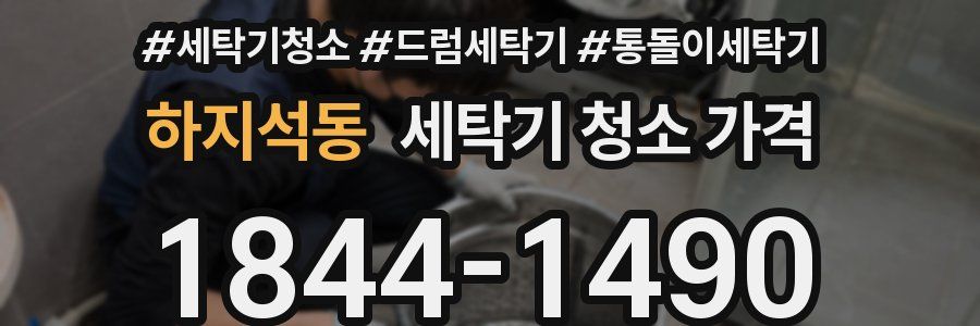 하지석동 세탁기 청소 가격