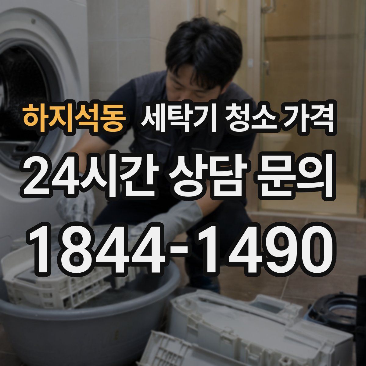 하지석동 세탁기 청소 가격