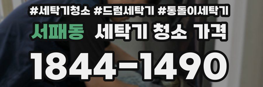 서패동 세탁기 청소 가격