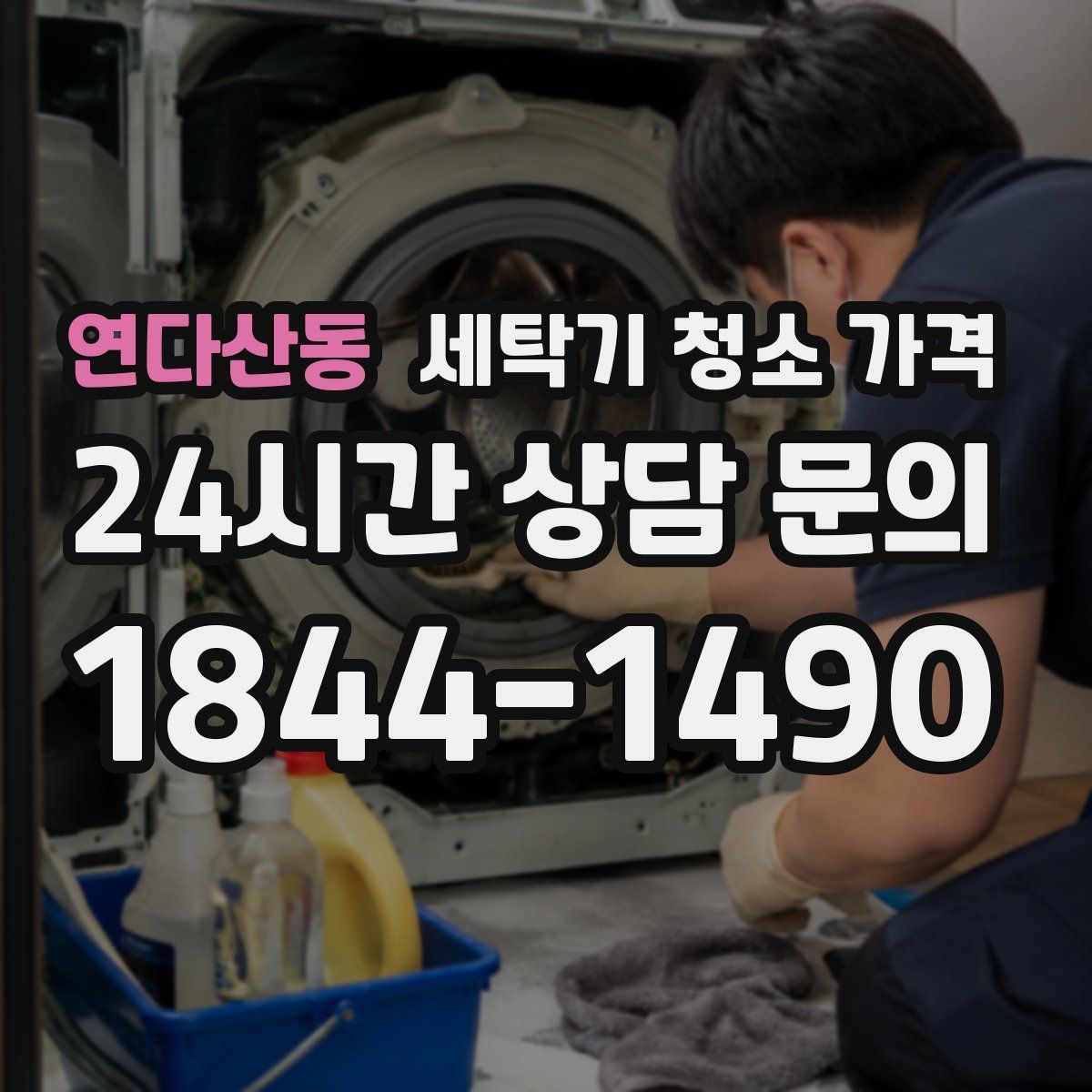 연다산동 세탁기 청소 가격