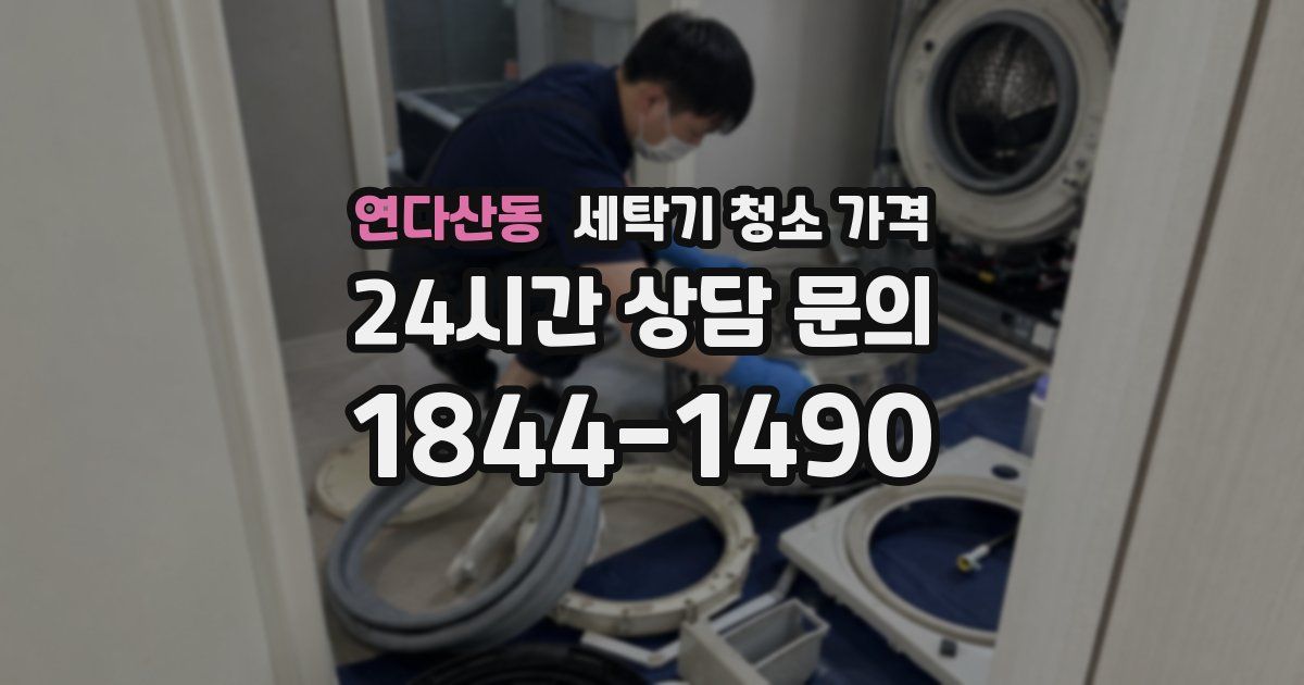 연다산동 세탁기 청소 가격