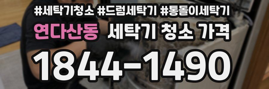 연다산동 세탁기 청소 가격