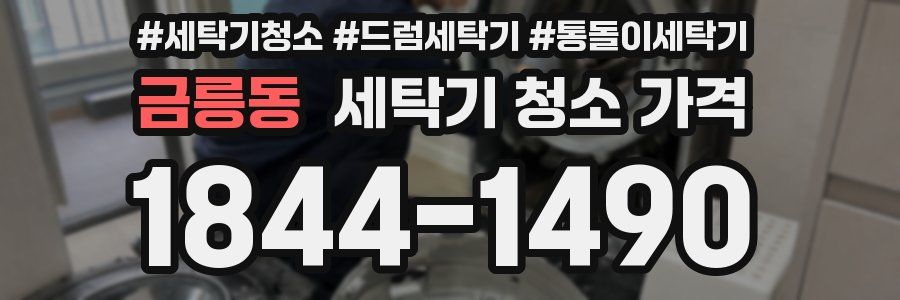 금릉동 세탁기 청소 가격