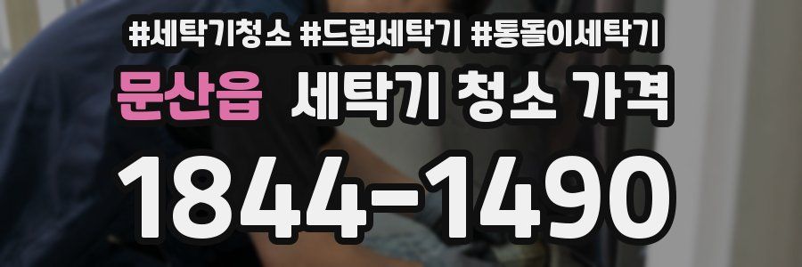 문산읍 세탁기 청소 가격