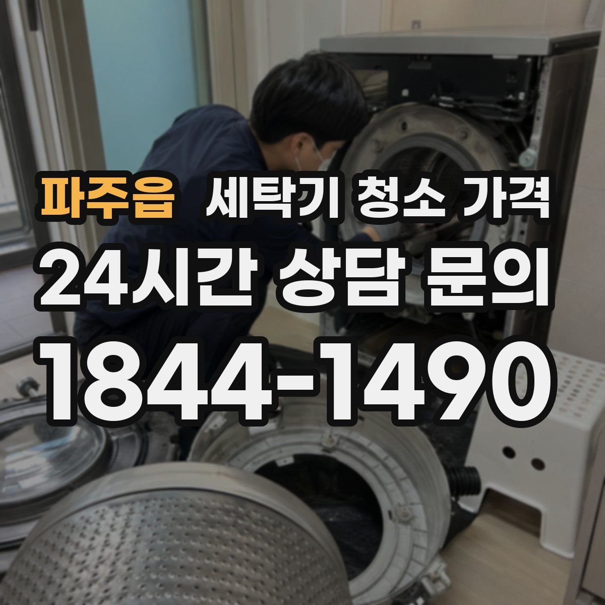 파주읍 세탁기 청소 가격