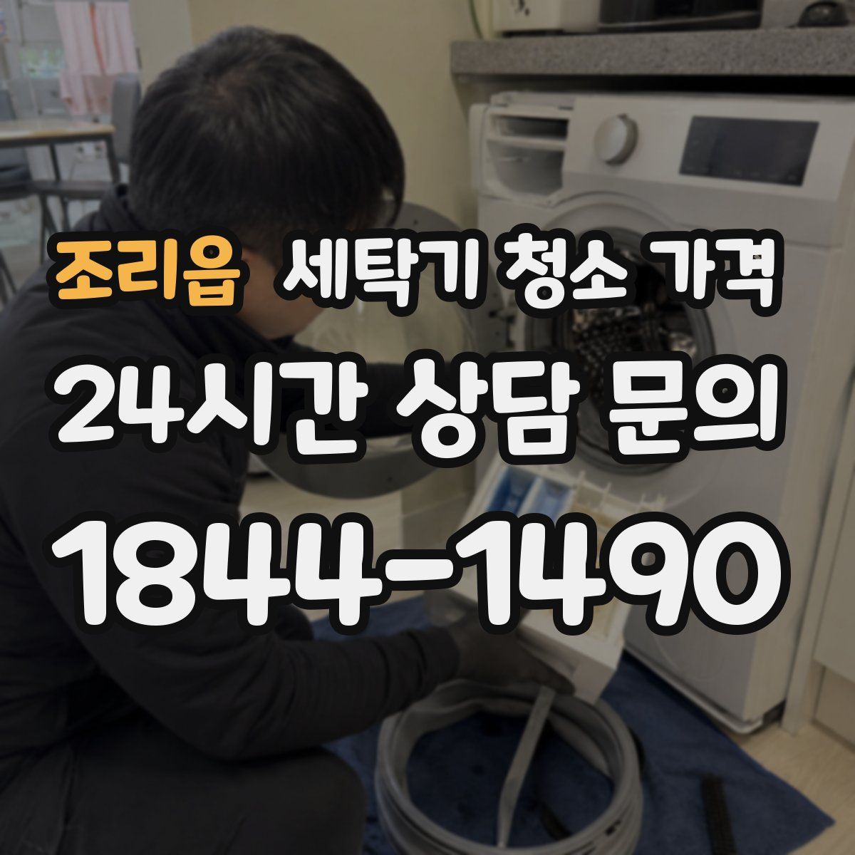 조리읍 세탁기 청소 가격