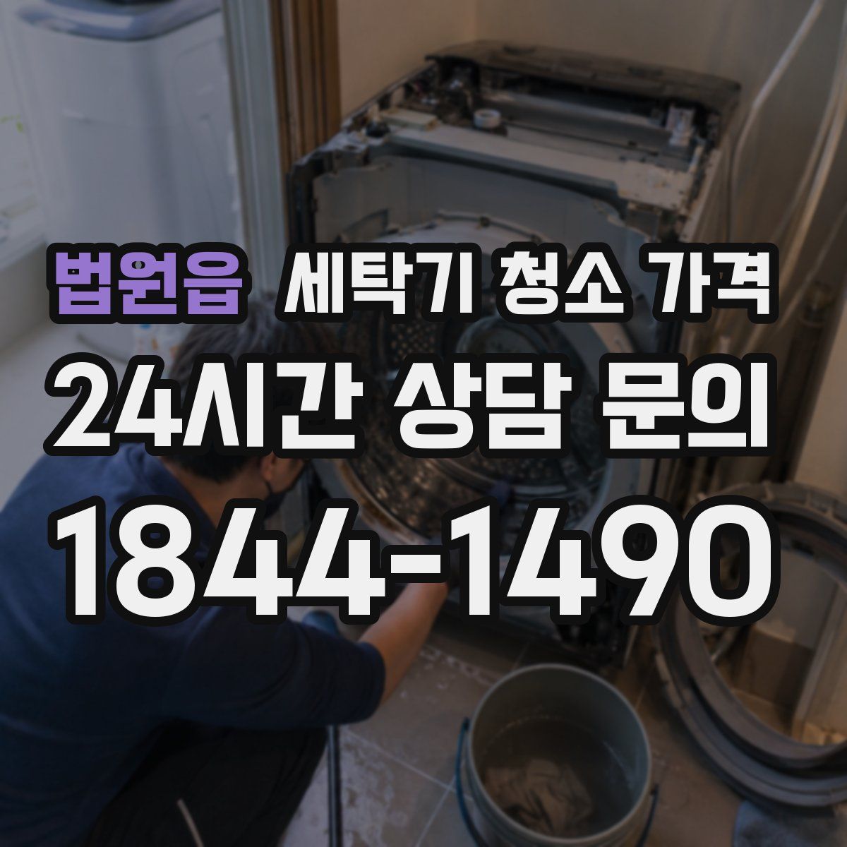 법원읍 세탁기 청소 가격