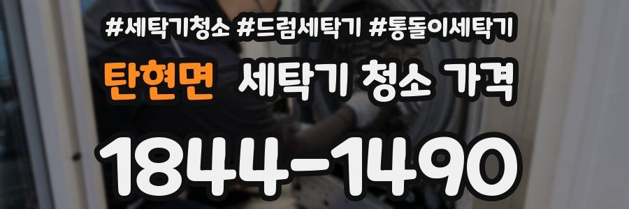 탄현면 세탁기 청소 가격