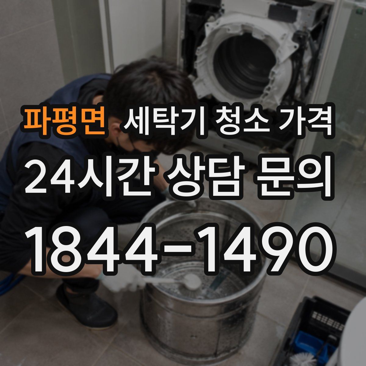 파평면 세탁기 청소 가격