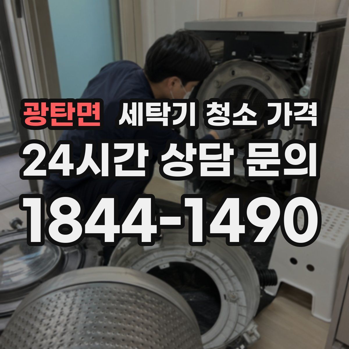 광탄면 세탁기 청소 가격