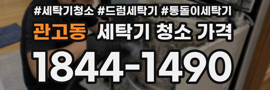 관고동 세탁기 청소 가격