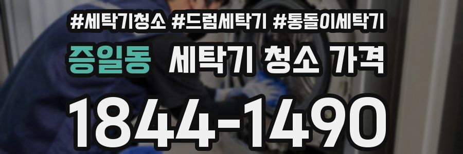 증일동 세탁기 청소 가격