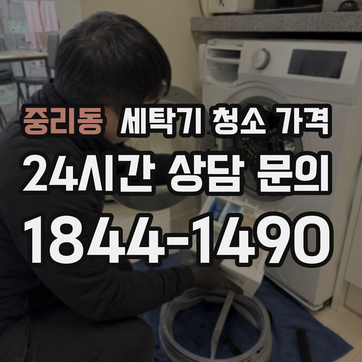 중리동 세탁기 청소 가격
