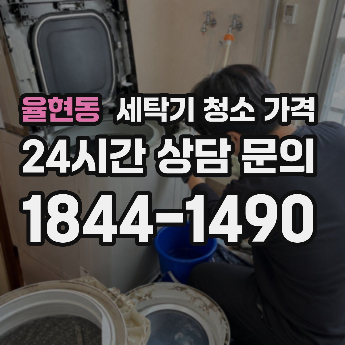 율현동 세탁기 청소 가격