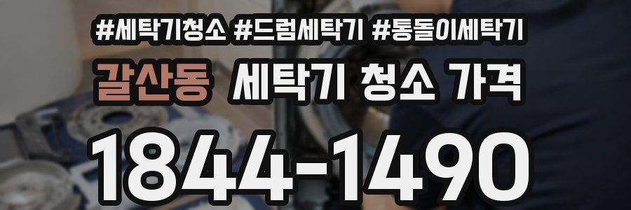 갈산동 세탁기 청소 가격