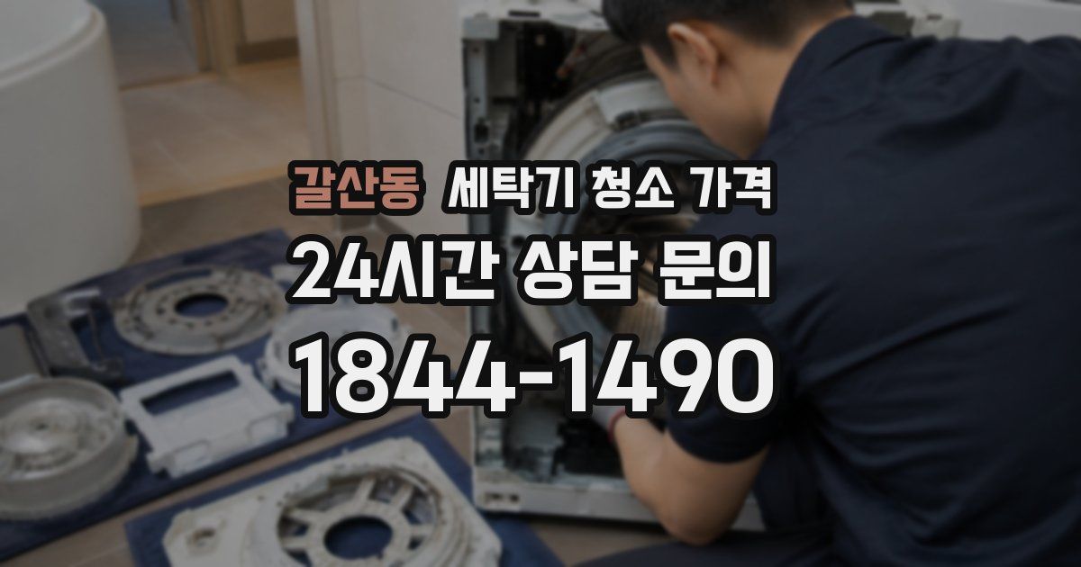 갈산동 세탁기 청소 가격