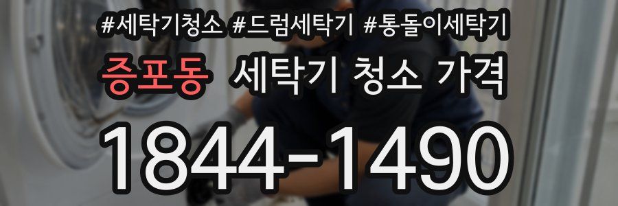증포동 세탁기 청소 가격
