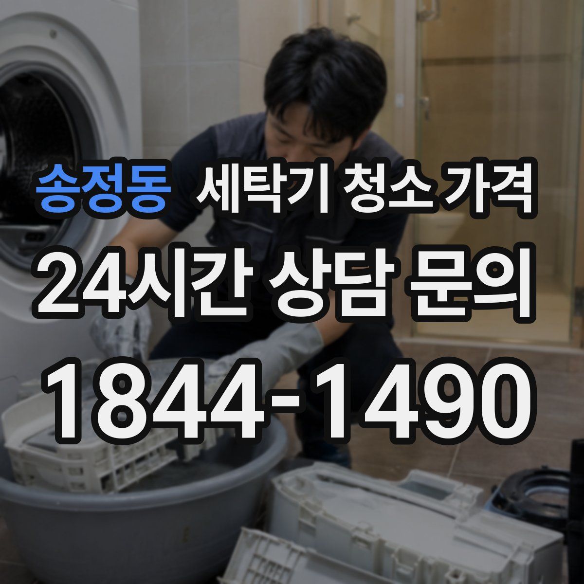 송정동 세탁기 청소 가격