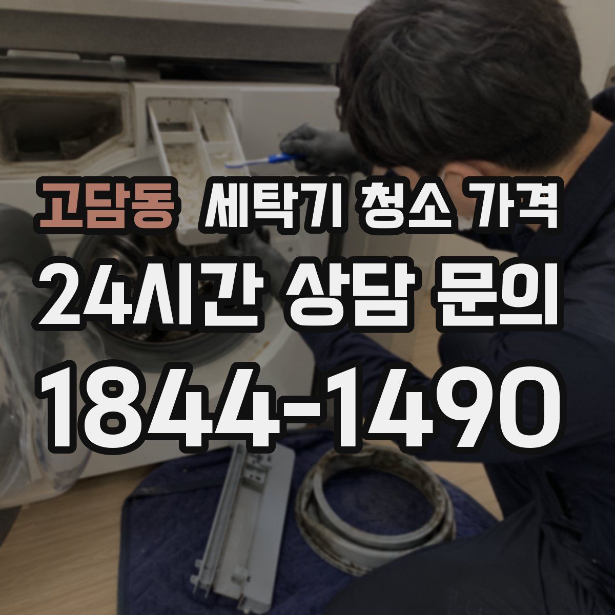 고담동 세탁기 청소 가격