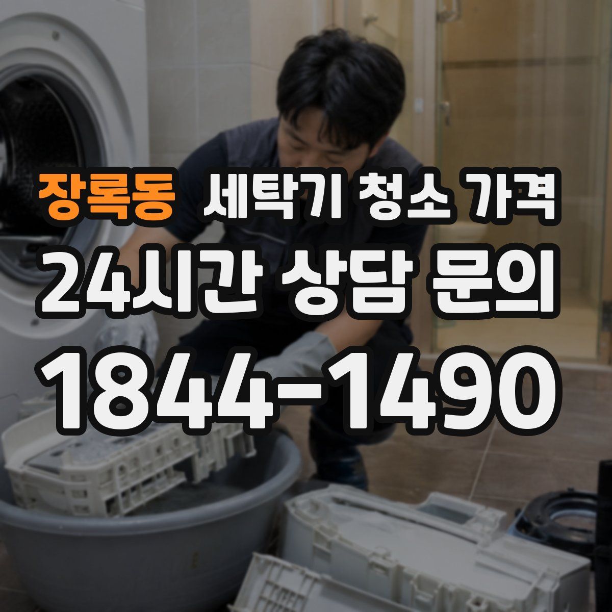 장록동 세탁기 청소 가격