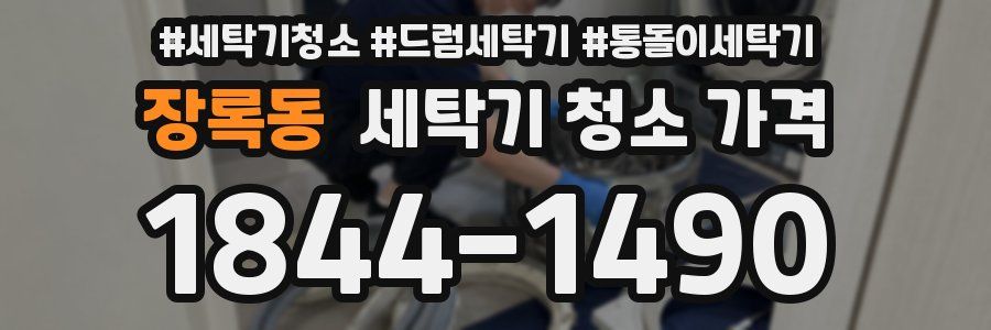 장록동 세탁기 청소 가격