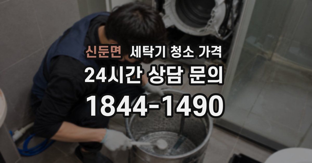 신둔면 세탁기 청소 가격