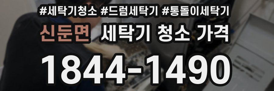 신둔면 세탁기 청소 가격