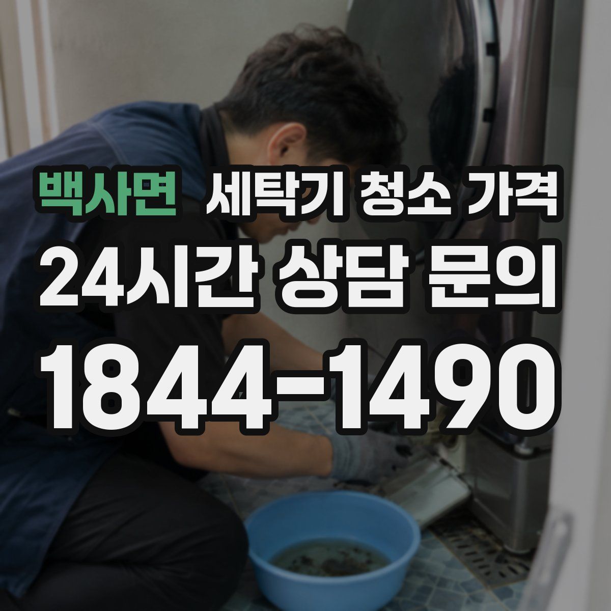 백사면 세탁기 청소 가격