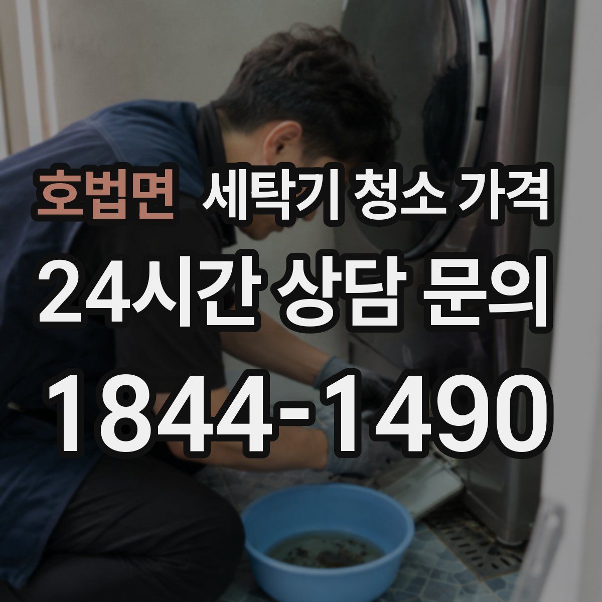 호법면 세탁기 청소 가격