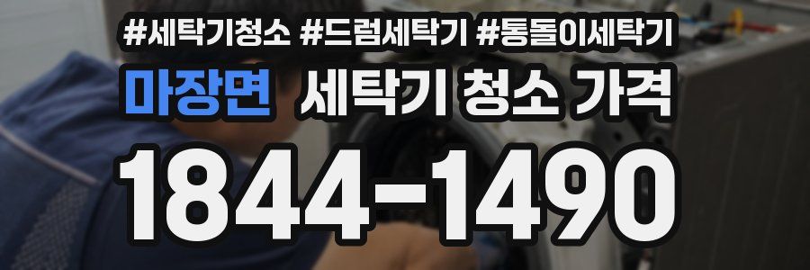 마장면 세탁기 청소 가격