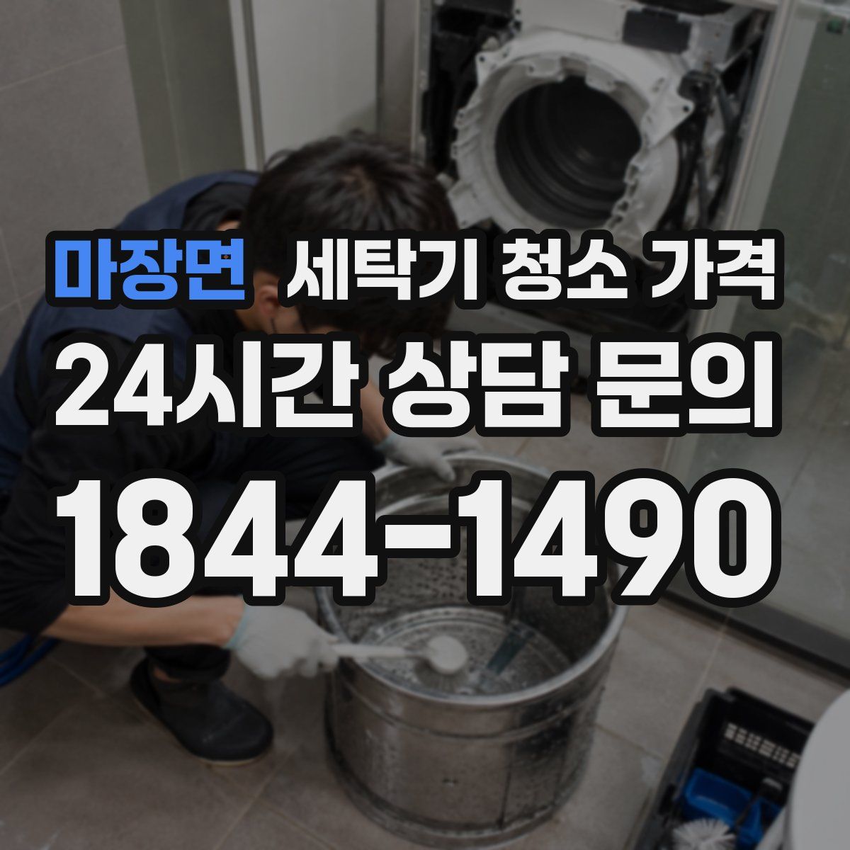 마장면 세탁기 청소 가격